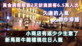 【大三巴➭新馬路】20221003攝｜黃金週中區重現久違的人氣｜首2天訪澳旅客6.5萬人次｜小商店有返少少生意｜新馬路牛雜檔現人龍｜Ruinas de São Paulo｜LargodoSenado