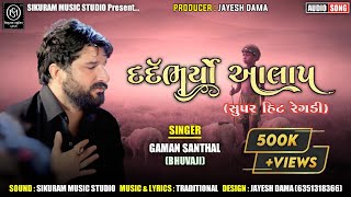 Gaman Santhal Aalap / દર્દભર્યો આલાપ / Gaman Santhal Regadi / ગમન સાંથલ આલાપ / Aalap Gaman Santhal