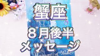 蟹座♋️８月後半あなたに起こる嬉しい事🧚‍♀️✨🌈海月チャンネルhappyオラクルメッセージ🌈タロット＆オラクルカード