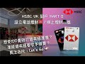 免IDD打長途電話⁉️ ⎜分享英國滙豐設立電話理財密碼攻略☎️⎜開埋個網上理財戶口😆 ⎜香港🔗英國兩地戶口連結話咁易❗️⎜HSBC UK 🇬🇧  開戶分享 Part II