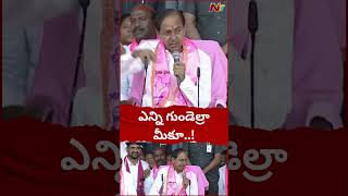 రైతు చెప్పులు గట్టిగ ఉంటాయి.. ఆ చెప్పులతో ఒక్కటి..! : KCR | Ntv