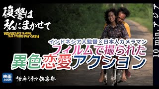 【映画.com×活弁シネマ倶楽部】10min.アジア「復讐は私にまかせて」編