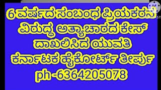 ಆರು ವರ್ಷದ ಸಂಬಂಧದ ನಂತರ ಪ್ರಿಯಕರನ ವಿರುದ್ಧ ಅತ್ಯಾಚಾರದ ಕೇಸ್.!! ಹಾಗಾದ್ರೆ ಹೈಕೋರ್ಟ್ ತೀರ್ಪು ಏನು.!!?