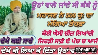 ਪੁਰਾਣੇ ਸਮੇਂ ਵਿੱਚ ਜਦੋਂ ਊਠਾਂ ਤੇ ਵਪਾਰ ਕਰਦੇ ਸਨ ਸੇਠ ਨੇ ਮੰਗਾਇਆ ਆਪਣੇ ਨੌਕਰਾਂ ਤੋ 500ਦਾ ਤੋਹਫ਼ਾ.ਬਾਪੂ ਜੀਤ ਸਿੰਘ