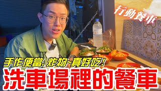 在洗車場裡的餐車(米豆子行動餐車)魯肉飯搭配各種主食餐點 炸物有一套～ 真好吃！《牛舌吃好料 EP 237》