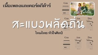 [ เนื้อเพลงและคอร์ดกีต้าร์ ] สะแบงพลัดถิ่น - ไหมไทย หัวใจศิลป์