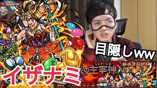 【モンスト】イザナミに目隠しで挑戦！見えない状態でのイザナミ強い...。