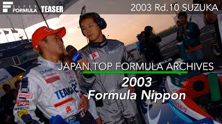 [ TEASER 予告 ] 2003 フォーミュラ・ニッポン 最終戦 鈴鹿サーキット |  JAPAN TOP FORMULA ARCHIVES