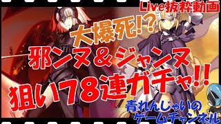 【FGO】FateGrand orderガチャ 邪ンヌ＆ジャンヌ狙いで召喚78連！！【Live抜粋】