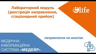 Лаб.модуль Крок 1.2| Лікар реєструє направлення на аналізи (стаціонарний прийом)