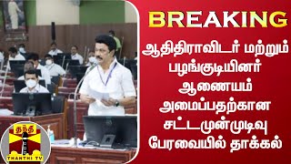 #BREAKING || ஆதிதிராவிடர் மற்றும் பழங்குடியினர் ஆணையம் அமைப்பதற்கான சட்டமுன்முடிவு பேரவையில் தாக்கல்