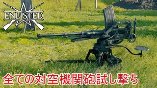 【Enlisted・ゆっくり実況Part19】アップデートで変更された各国の対空機関砲の試し撃ち