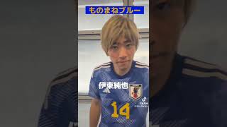 #サッカー日本代表　#ものまねブルー