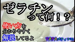 【ゼラチン】基礎知識☆板ゼラチンと粉ゼラチンについて！！Basics knowledge☆　Plate gelatin and powder gelatin  【Gelatin】