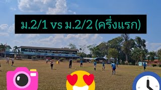 🔴การแข่งขันฟุตบอลภายในโรงเรียนวัดทุ่งหลวง ม.2/1 vs ม.2/2 (ครึ่งแรก) ปีการศึกษา 2567⚽️⚽️⚽️⚽️