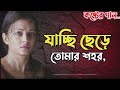 যাচ্ছি ছেড়ে তোমার শহর..😭💔 mansoor ali bengali emotional song কষ্টের গান