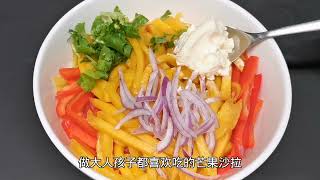 大芒果沙拉很好吃 做给不爱吃蔬菜的孩子吧 Mango Salad