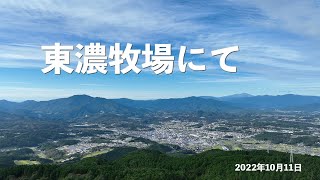 東濃牧場 2022年10月11日