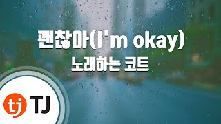[TJ노래방] 괜찮아(I'm okay) - 노래하는코트 / TJ Karaoke