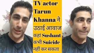 || TV actor-Tarun Khanna ने उठाई आवाज, कहां Sushant कभी Suicide नहीं कर सकता || Mellow Series ||