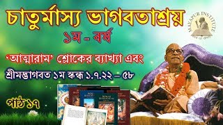 চাতুর্মাস্য_ভাগবতাশ্রয়_১ম বর্ষ_পাঠ ১৭ ।। আত্মারাম শ্লোকের ব্যাখ্যা এবং শ্রীমদ্ভাগবত ১.৭.২২-৫৮