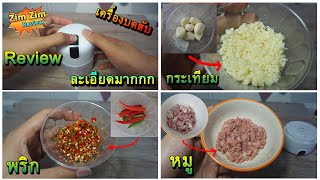 รีวิว เครื่องบดกระเทียมไร้สาย MINI (บดพริก,บดหมู,บดหอมแดง) ไม่ดีตรงไหนเอาปากกามาวง!!