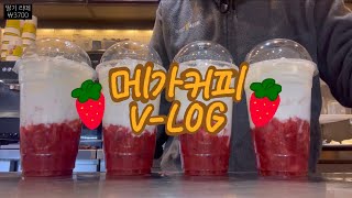 대학교 다니면서 알바하기.. 그거 어떻게 하는건데.. | MEGA Coffee VLOG | 메가커피 알바 브이로그 | 카페알바 브이로그 | 음료 제조 영상 | Cafe vlog