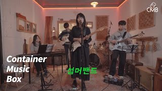 섬머밴드 [컨테이너뮤직박스] 쉼휴 Concert