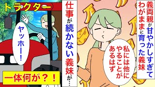 【漫画】義母「嫁子ちゃん、これからも私の可愛い義妹ちゃんの面倒見てあげてね」義夫婦に甘やかされて育ったワガママ義妹。ある日大学の友人に誘われたテニス会に参加したいと言ってきて【マンガ動画】【スカッと】