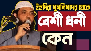 ইহু*দীরা বেশী ধনী কেন?  মাহমুদ বিন কাসেম।