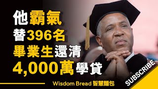 他霸氣替396名畢業生還清4000萬學貸 ► 你的價值你說了算 - Robert F. Smith（中英字幕）