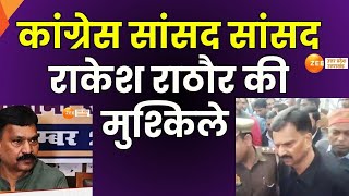 Rakesh Rathore News: सीतापुर से बड़ी खबर, रेपकांड में बढ़ी कांग्रेस सांसद की मुश्किले | ZeeUPUK |