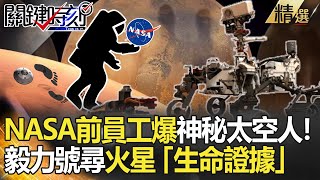 精選│遍地骷髏頭？NASA前員工爆火星現神秘太空人！毅力號尋「生命證據」【關鍵時刻】-劉寶傑 傅鶴齡 李正皓 朱學恆 黃世聰 王瑞德 黃創夏