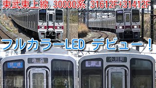 【フルカラーLED デビュー！東武東上線 30000系 31612F+31412F】東武20400系と同じタイプのLEDか？ シャッタースピード 1/1000でも表示撮影ができる