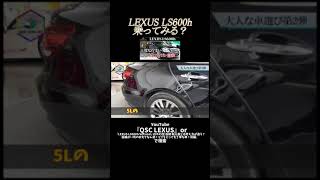 LEXUS LS600h【QSC-CAR-Life切り抜き】#Shorts