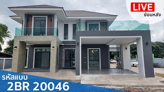 🔴 Live ย้อนหลังบ้านพักอาศัย 2 ชั้น แนวโมเดิร์นทรอปิกครอล รหัสแบบ 2BR 20032 อ ตาคลี จ นครสวรรค์