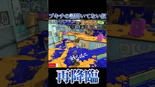 【Splatoon3】自分の事ボールドマーカーだと信じて止まないノーチラス【#スプラトゥーン3 #スプラ3 #shorts #my 】