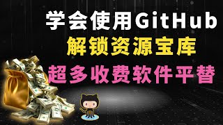 最新GitHub使用教程：如何找收费软件平替？如何运行开源项目？如何参与项目开发？哪些开源项目最火？ 一个视频讲清楚