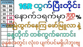 16R ထွက်ပြီးတိုင်း ၃နှစ်အတွင်း လုံး၀ ပျက်ပင်မရှိ 💯%ထွက်နေကြ ဖော်မြူလာ နဲ့ တစ်ကွက်ကောင်း#2dkokozaw#2d