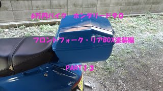 6万円バイク　ホンダリード９０　PART13