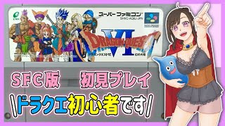 #11【初見DQ6】人生初SFC！ドラクエ初心者が行く冒険！【ドラクエ6/レトロゲーム/女性ゲーム実況/ドラゴンクエスト/Vtuber/スーファミ】