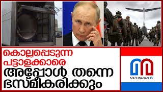 പോരാളികളെ 'ഭസ്മീകരിക്കാന്‍' പുട്ടിന്‍ l russia