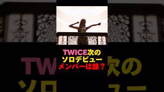 TWICE次のソロデビューメンバーは誰？　#kpop #twice #tzuyu