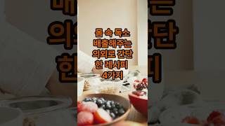 몸 속 독소 배출 해 주는 의외로 간단한 레시피4가지 #건강 #지식