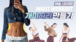 -2인치 허리라인 만드는 옆구리 스트레칭💪 매일 10분씩만 해보세요!