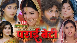 पराई बेटी Bhojpuri Movie। Parai Beti Full Movie। Smriti Sinha। Latest Bhojpuri Picture। Film Review