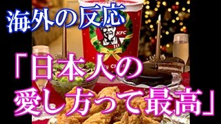 (海外の反応）クリスマスにケンタッキーを食べる日本に海外の人達驚き