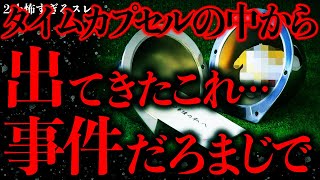 【マジで怖い話まとめ121】タイムカプセルの中からヤバすぎる物がでてきてしまいスレ民騒然…【2ch怖いスレ】【ゆっくり解説】