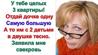 А это не слишком жирно для них? Пусть продадут свою! И купят побольше. Ответила невестка свекрови