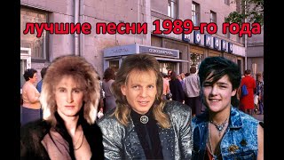 ТОП 20  песен 1989-го года